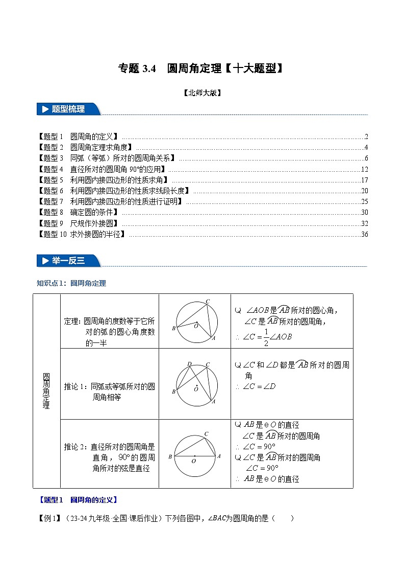 专题3.4 圆周角定理【十大题型】练习（北师大版）（解析版）第1页