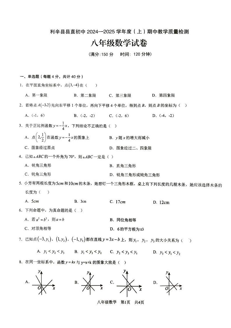 安徽省亳州市利辛县+2024-2025学年八年级上学期11月期中数学试题第1页