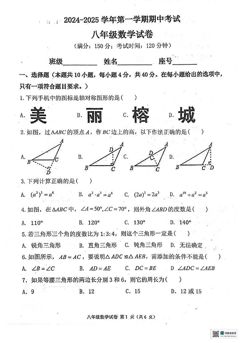 福建省福州铜盘中学2024-2025学年上学期八年级期中考数学试卷第1页