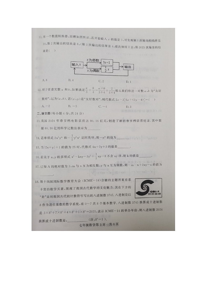 山东省德州市禹城市2024-2025学年七年级上学期期中考试数学试题第3页