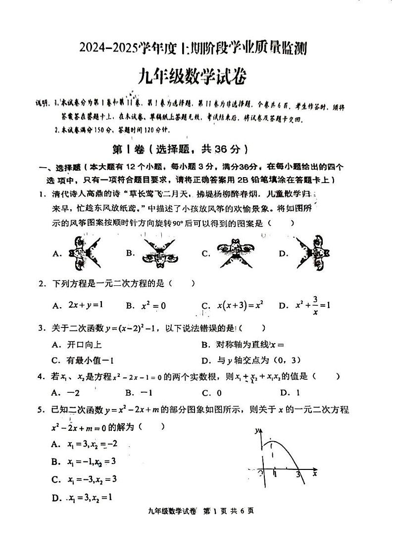 四川省德阳市广汉市2024_2025学年上学期期中九年级数学试卷第1页