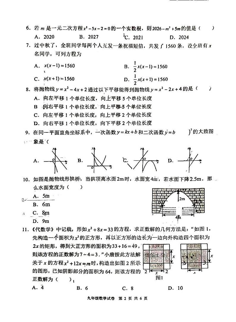 四川省德阳市广汉市2024_2025学年上学期期中九年级数学试卷第2页