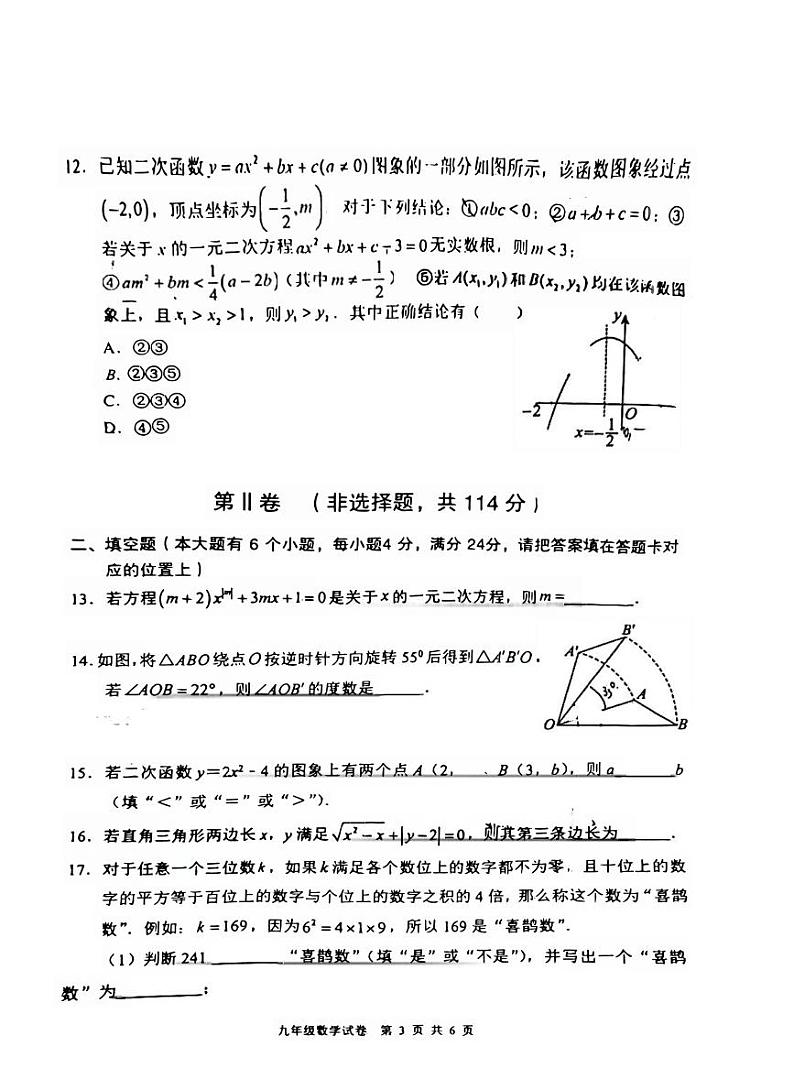四川省德阳市广汉市2024_2025学年上学期期中九年级数学试卷第3页