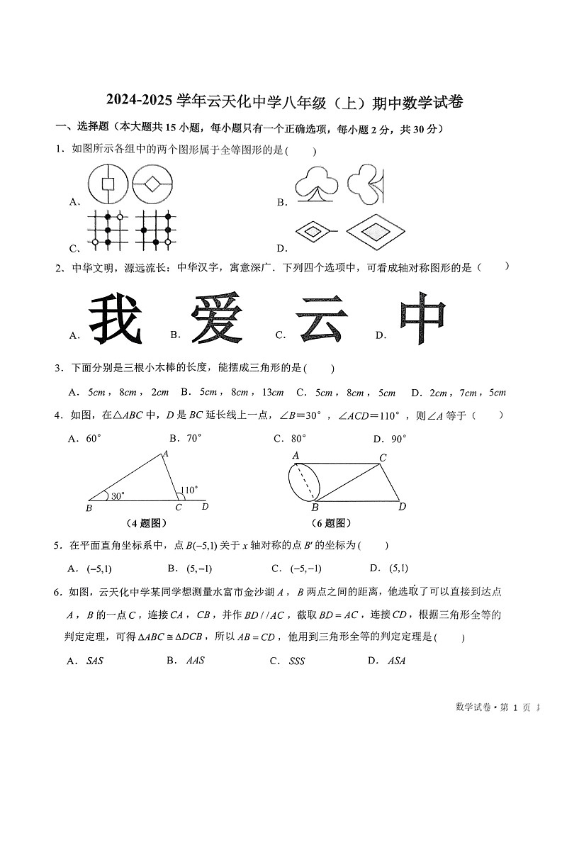 云南省云天化中学2024-2025学年八年级上学期期中检测数学试题第1页