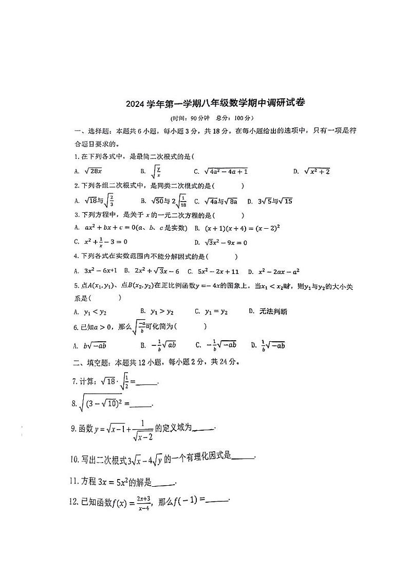 上海市天山中学2024-2025学年八年级上学期数学期中考试试卷第1页