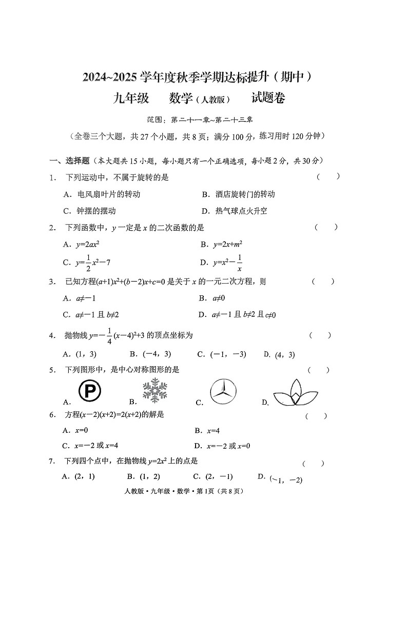 云南省云天化中学2024-2025学年九年级上学期期中检测数学试题第1页