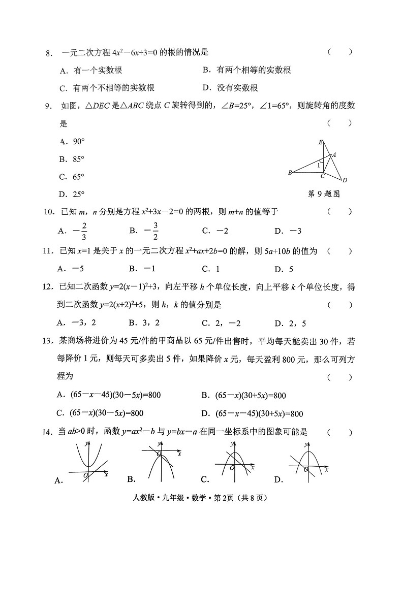 云南省云天化中学2024-2025学年九年级上学期期中检测数学试题第2页