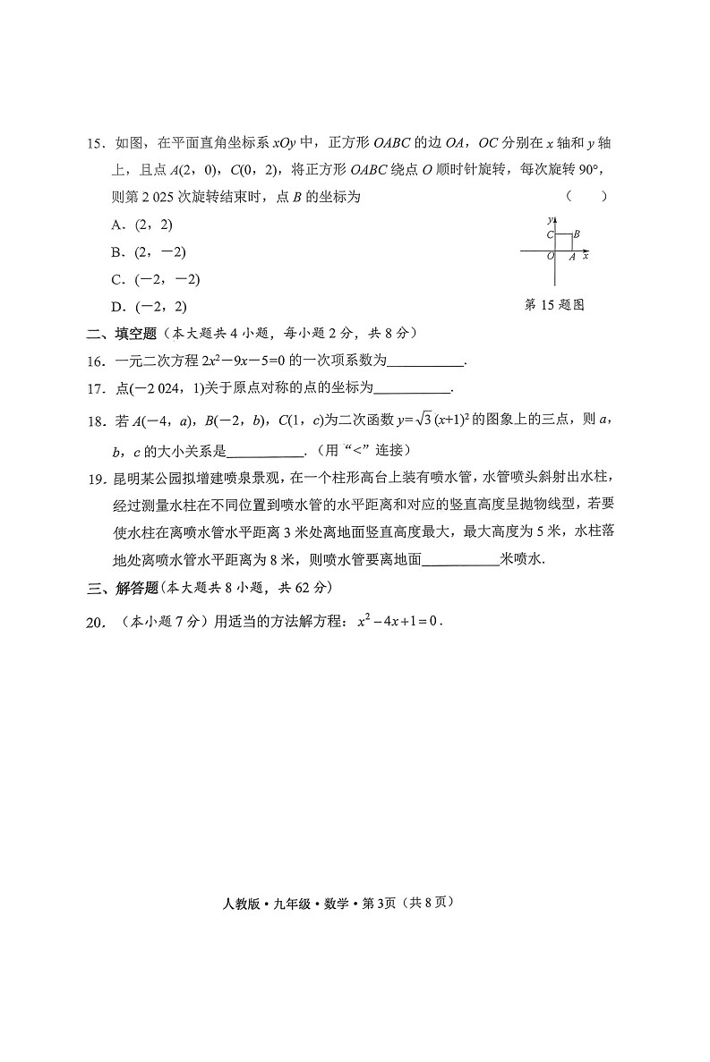 云南省云天化中学2024-2025学年九年级上学期期中检测数学试题第3页