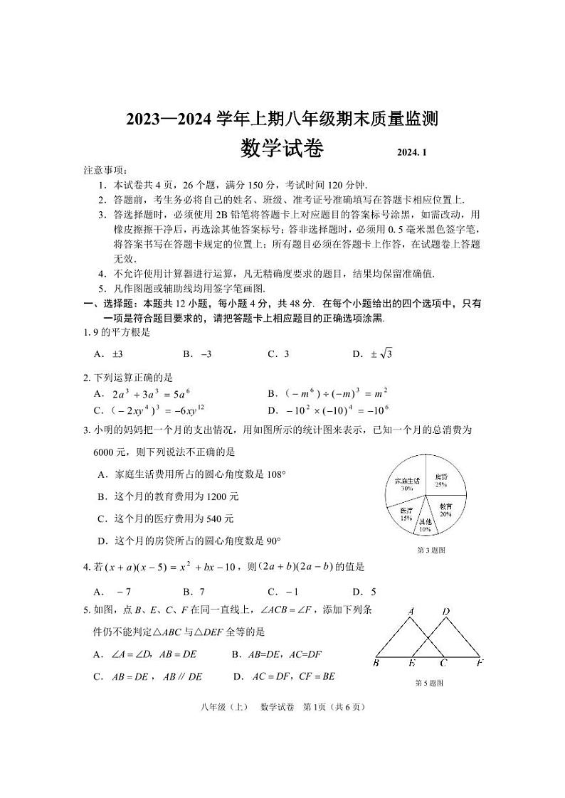 四川省眉山市东坡区2023---2024学年八年级上学期期末数学试题第1页
