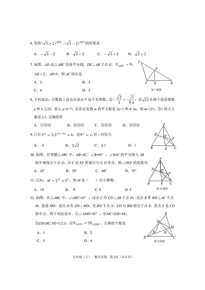 四川省眉山市东坡区2023---2024学年八年级上学期期末数学试题第2页