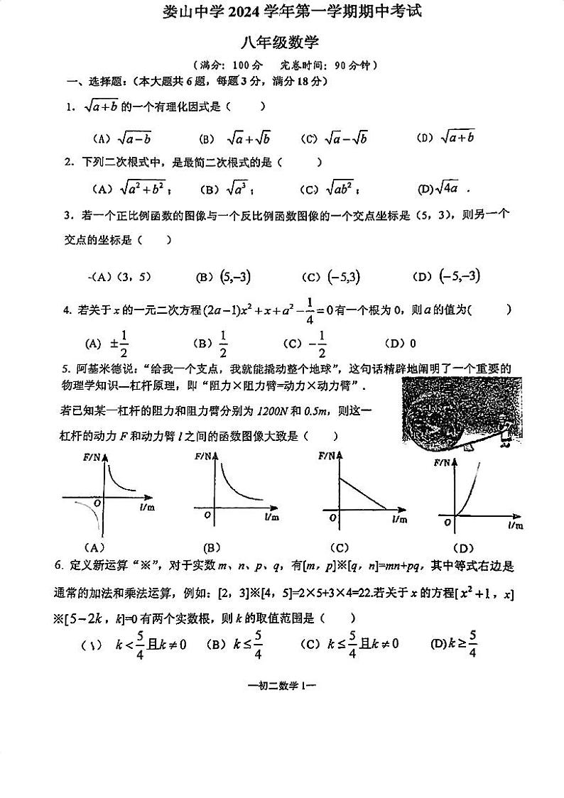 上海市娄山中学2024-2025学年八年级上学期数学期中考试试卷第1页