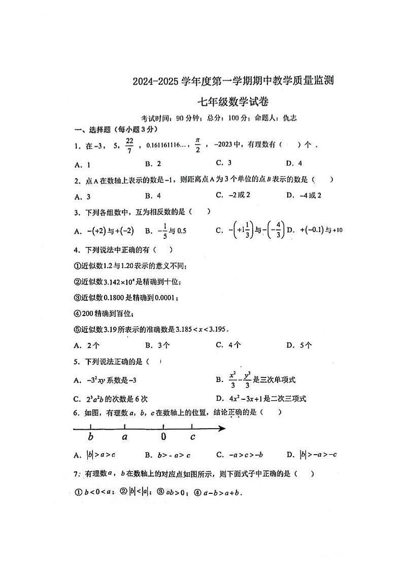 安徽省马鞍山市花园初级中学2024-2025学年七年级上学期期中考试数学试卷第1页