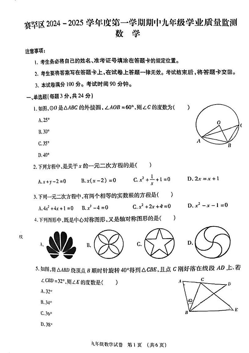 内蒙古自治区呼和浩特市赛罕区2024-2025学年九年级上学期期中考试数学试卷第1页
