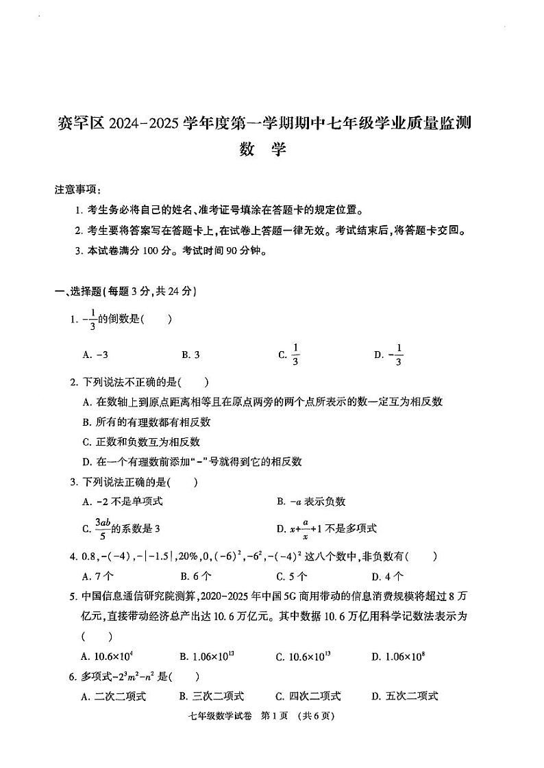 内蒙古自治区呼和浩特市赛罕区2024-2025学年七年级上学期期中联考数学卷第1页