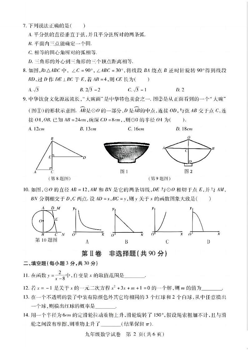 2024-2025学年黑龙江省哈尔滨市呼兰区九年级上学期数学11月月考试卷及答案第2页