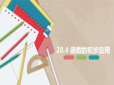 冀教版數(shù)學八下同步講練課件20.4 函數(shù)的初步應用