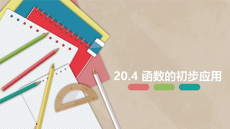 冀教版数学八下同步讲练课件20.4 函数的初步应用第1页