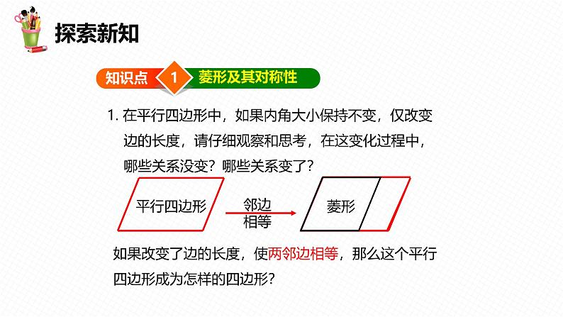 冀教版数学八下同步讲练课件22.5 菱形 第一课时第7页