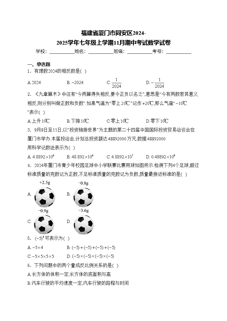 福建省厦门市同安区2024-2025学年七年级上学期11月期中考试数学试卷(含答案)第1页