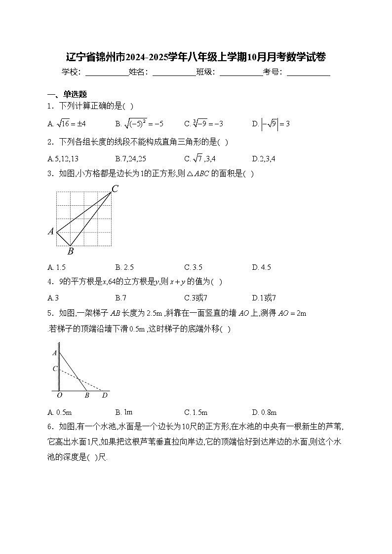 辽宁省锦州市2024-2025学年八年级上学期10月月考数学试卷(含答案)第1页