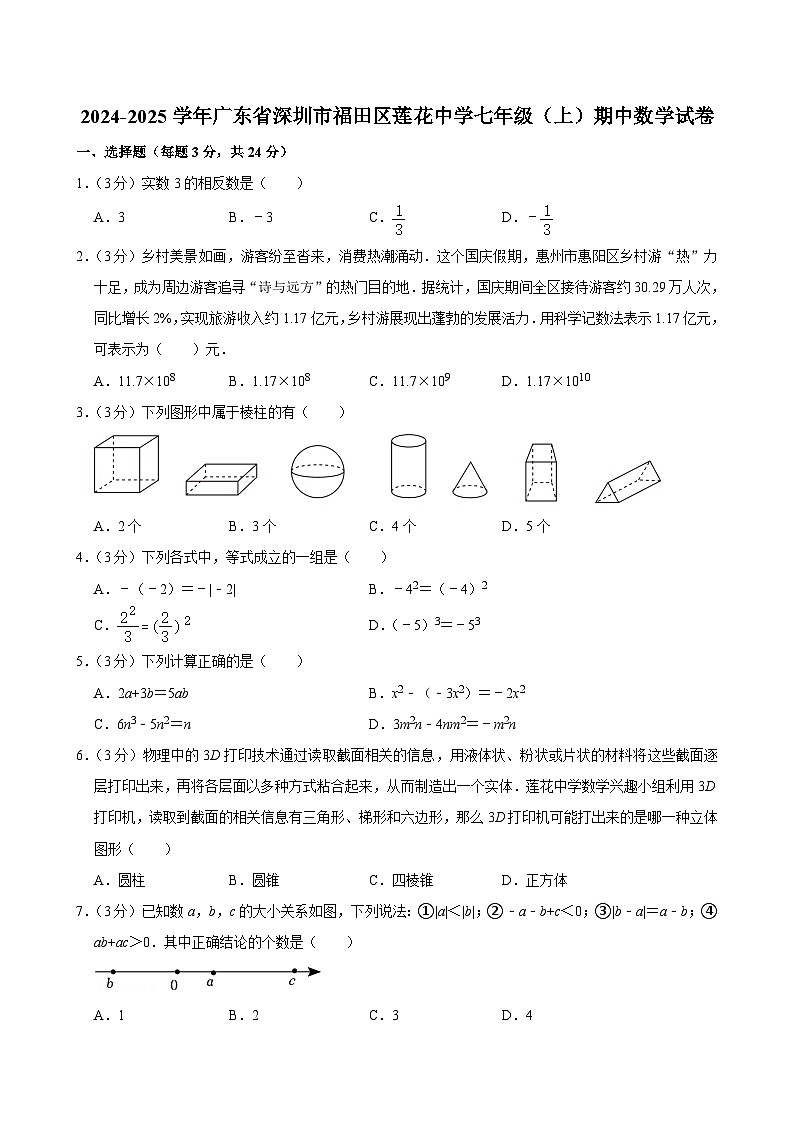 广东省深圳市福田区莲花中学 2024-2025学年七年级上学期期中数学试卷第1页