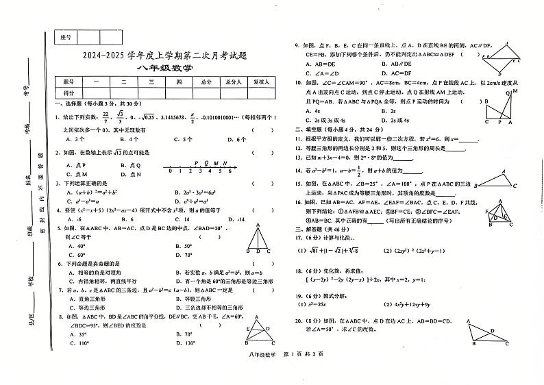 2024-2025学年度第一学期第二次月考八年级数学 2024-2025学年度第一学期第二次月考八年级数学第1页
