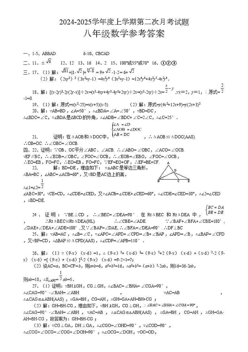2024-2025学年度第一学期第二次月考八年级数学 八年级数学参考答案第1页