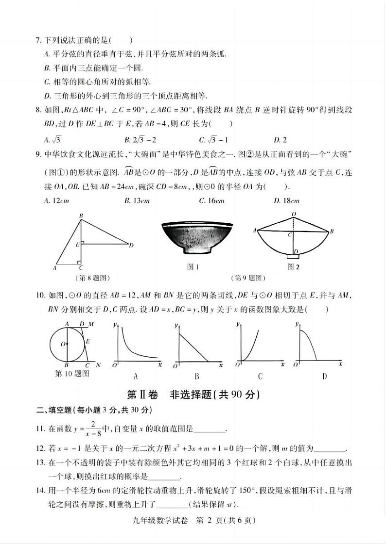 黑龙江省哈尔滨市呼兰区2024-2025学年九年级上学期数学11月月考试卷第2页