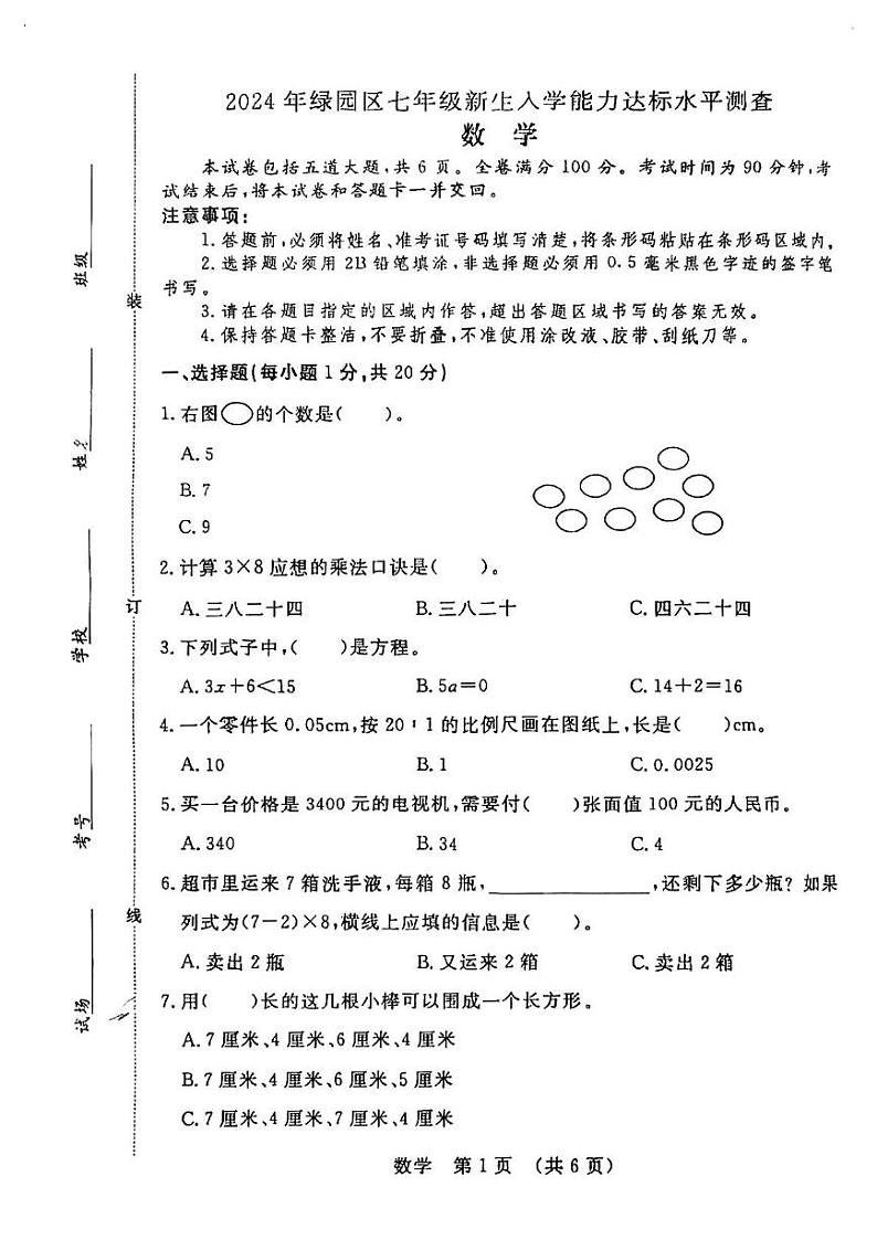 吉林省长春市绿园区2024-2025学年上学期七年级数学入学考试卷第1页