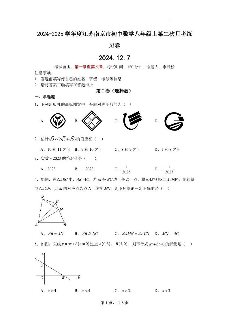 2024-2025学年度江苏南京初中数学八年级上第二次月考卷+原卷版第1页