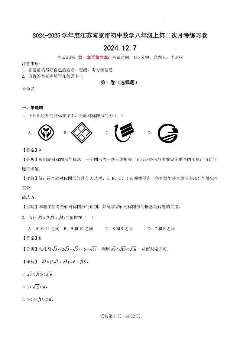 2024-2025学年度江苏南京市初中数学八年级上第二次月考练习卷解析版第1页