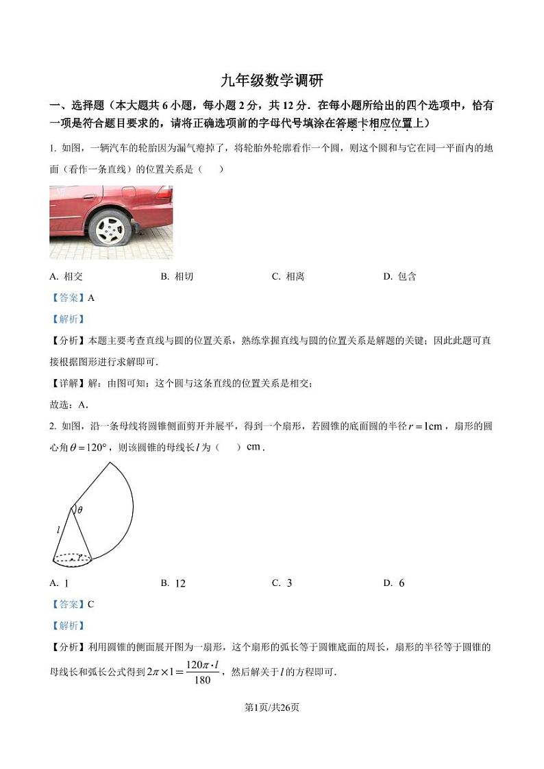 江苏省南京市联合体2024-2025学年上学期数学九年级第二次月考试卷 （解析版）第1页