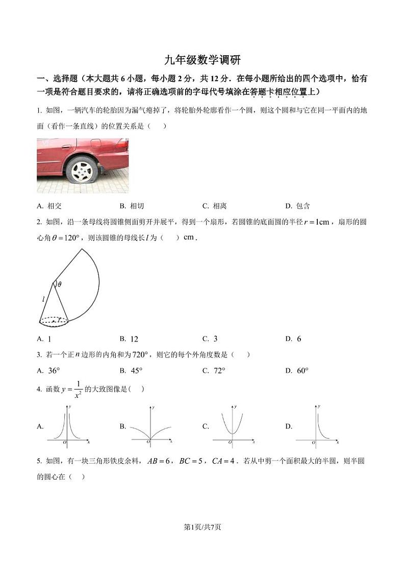 江苏省南京市联合体2024-2025学年上学期数学九年级第二次月考试卷 （原卷版）第1页
