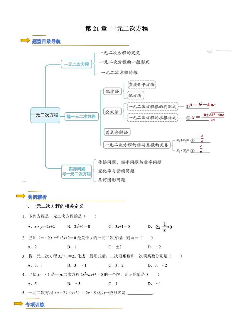 2024~2025年人教版九年级(上)期末数学专题复习：一元二次方程（原卷+解析卷）第1页