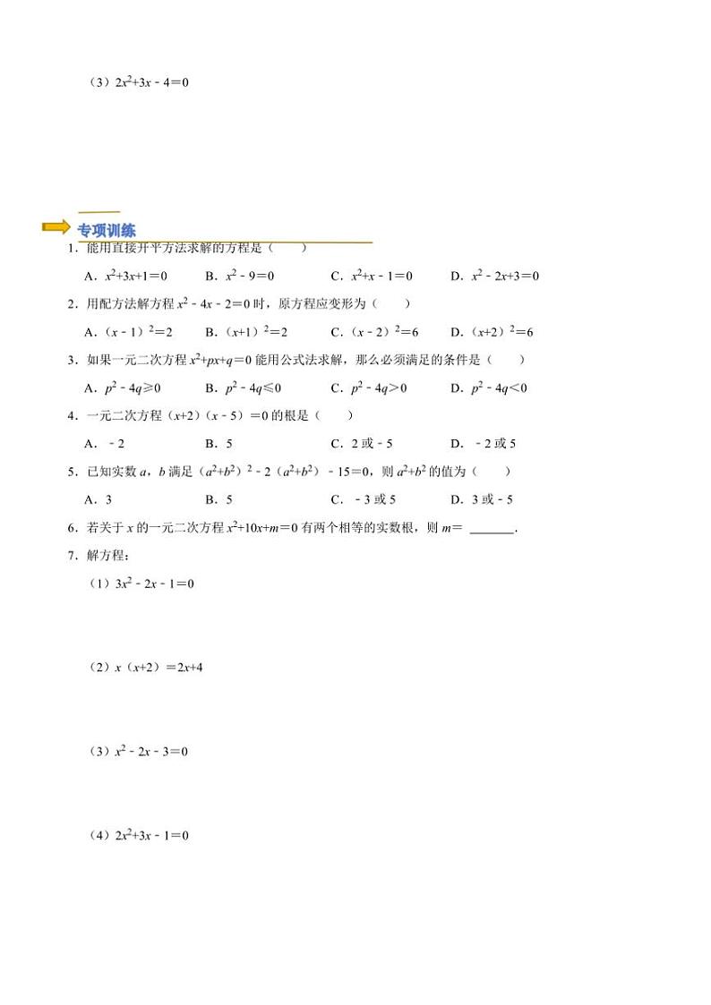2024~2025年人教版九年级(上)期末数学专题复习：一元二次方程（原卷+解析卷）第3页