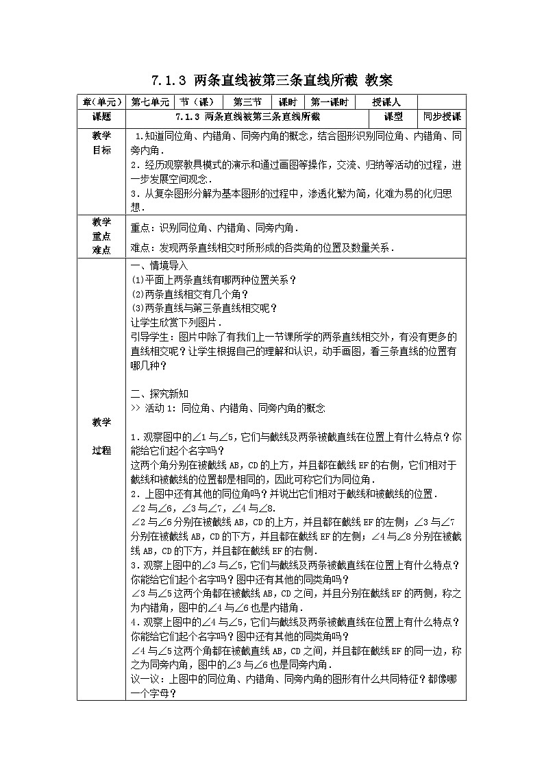 7.1.3 两条直线被第三条直线所截 教案第1页