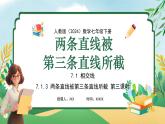 【核心素养】七年级下册 数学（2024）人教版 7.1.3 两条直线被第三条直线所截 同步课件+教学设计+课后练习（含答案）