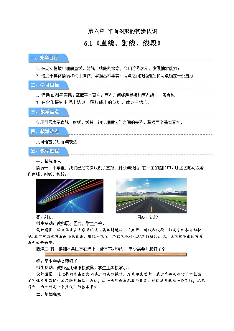 初中数学苏科版七年级上册 6.1.1直线、射线、线段的概念 教案第1页