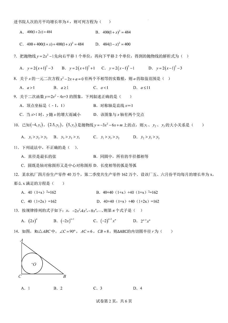 云南省2024—2025学年秋季学期学生综合素养阶段性评价九年级 数学12月月考模拟试题卷第2页