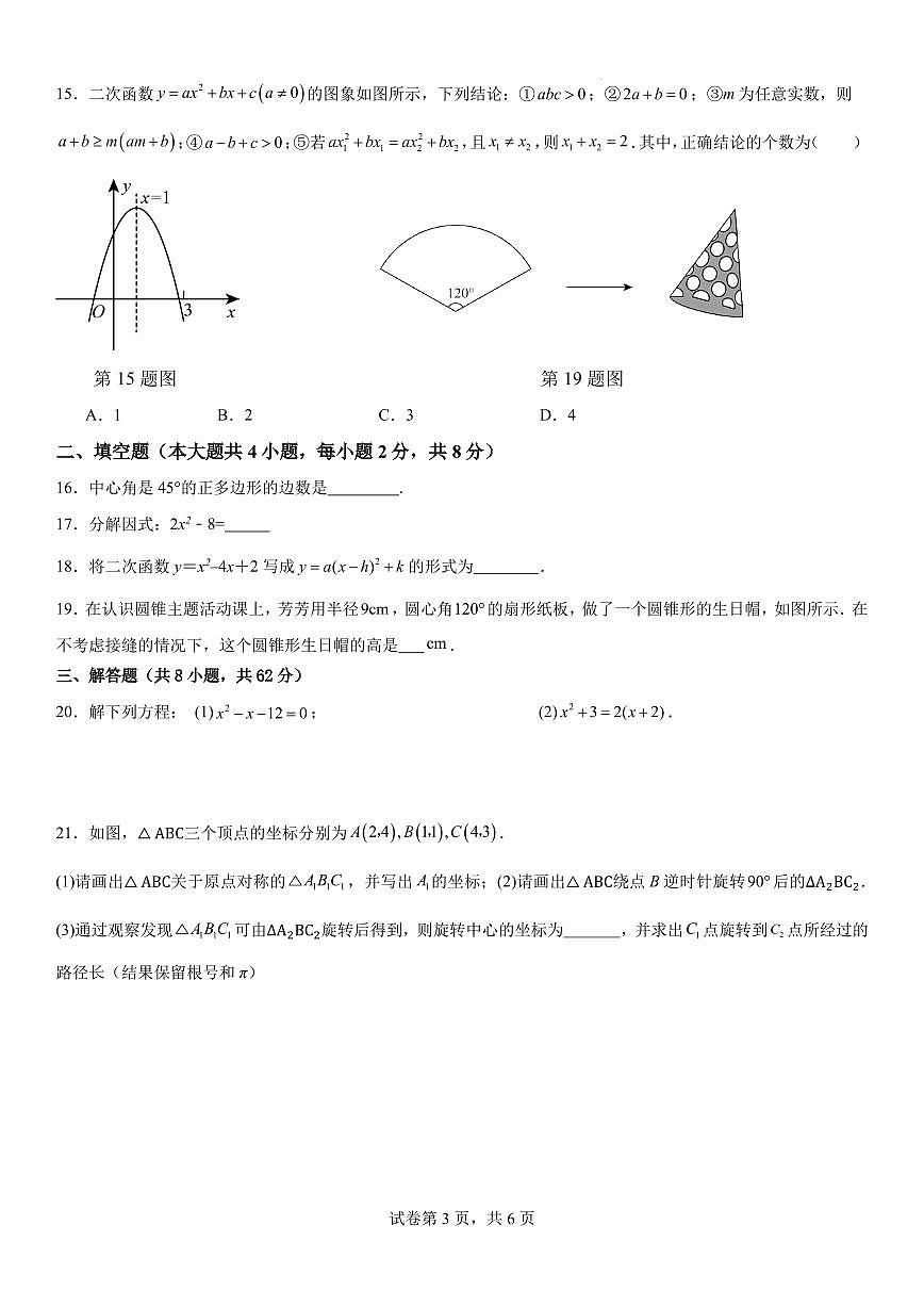 云南省2024—2025学年秋季学期学生综合素养阶段性评价九年级 数学12月月考模拟试题卷第3页