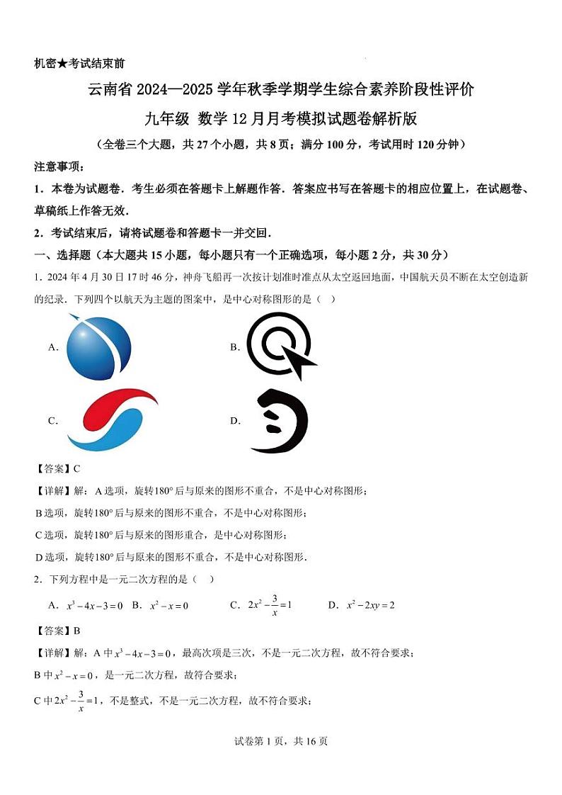 云南省2024—2025学年秋季学期学生综合素养阶段性评价九年级 数学12月月考模拟试题卷解析版第1页