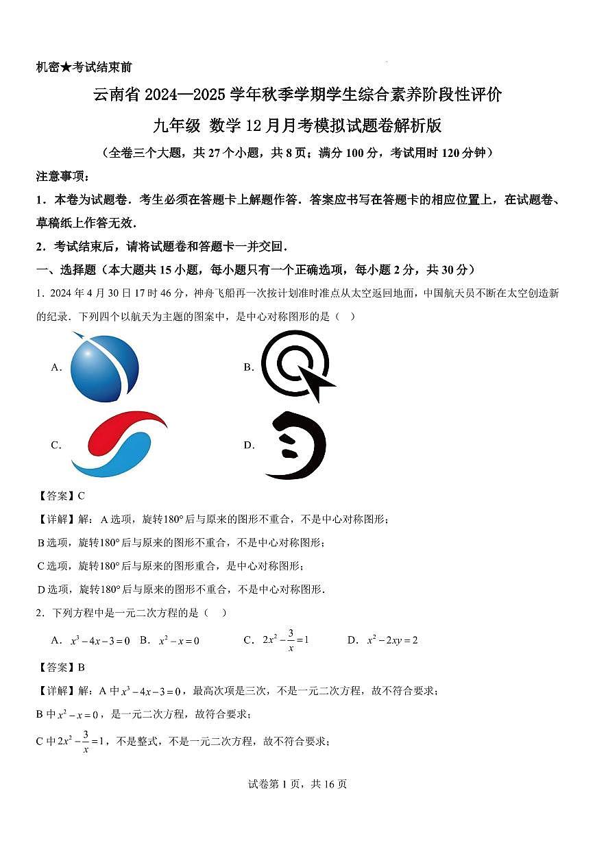 云南省2024—2025学年秋季学期学生综合素养阶段性评价九年级 数学12月月考模拟试题卷解析版第1页