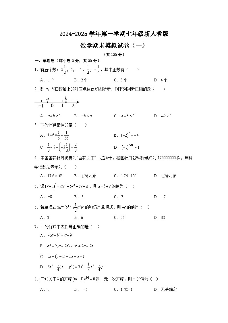 2024-2025学年人教版七年级新数学上册期末模拟试卷-含答案第1页
