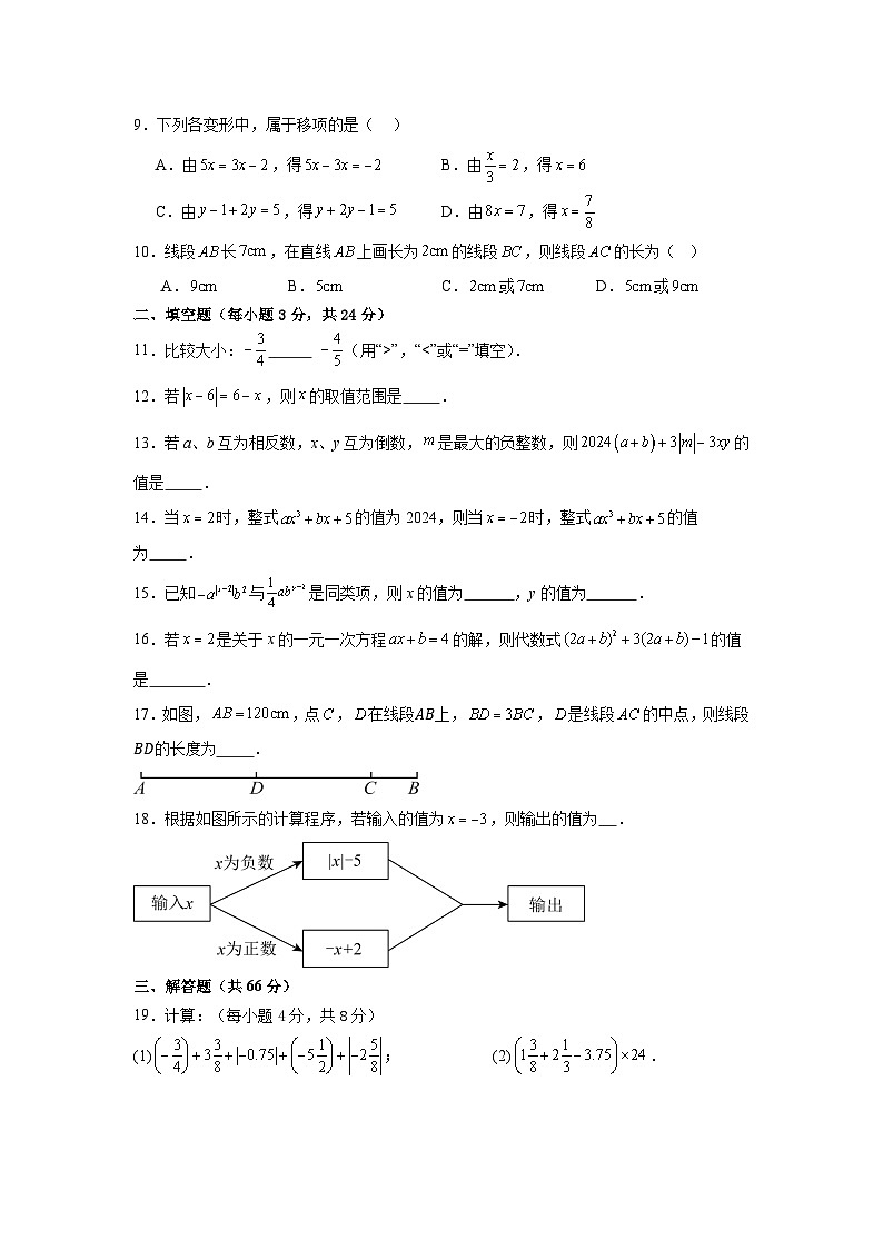 2024-2025学年人教版七年级新数学上册期末模拟试卷-含答案第2页