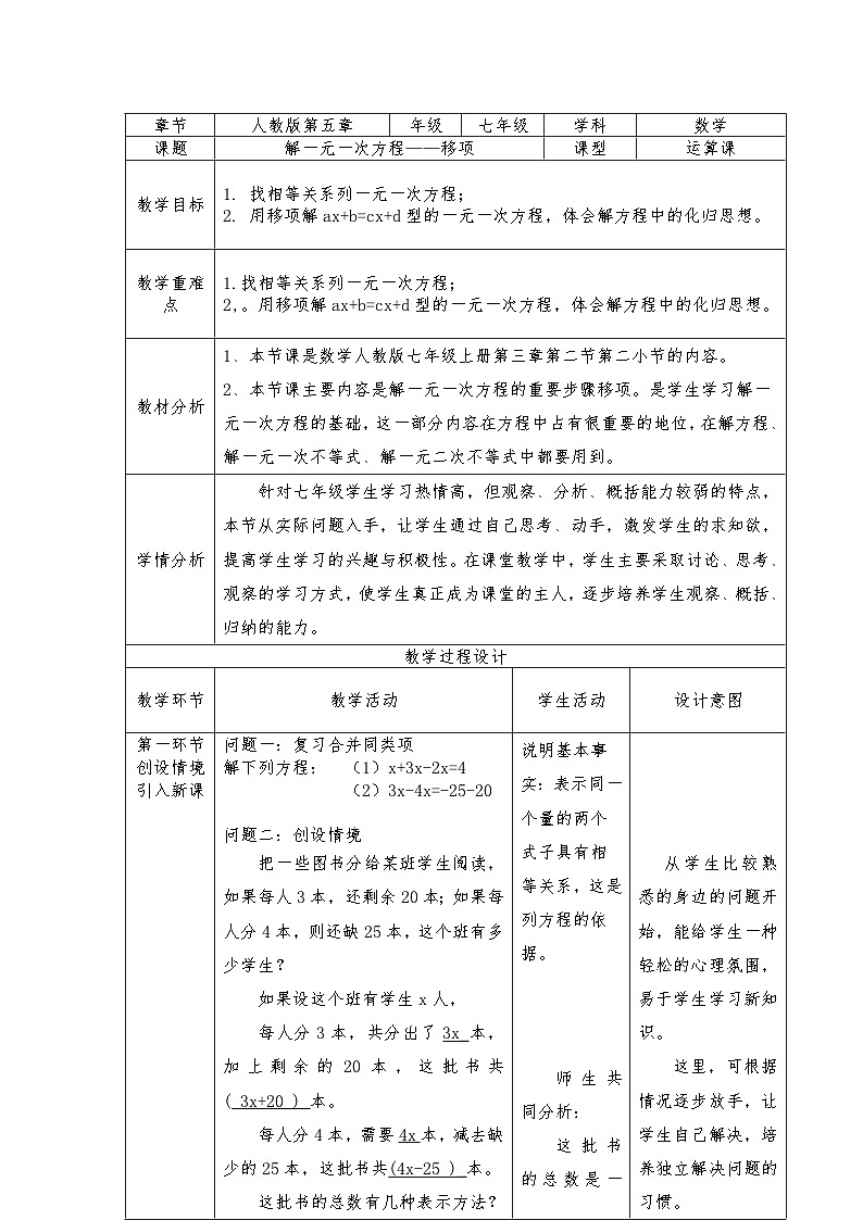 人教版（2024）数学七年级上册解  5.2一元一次方程——移项  教学设计（表格式）第1页