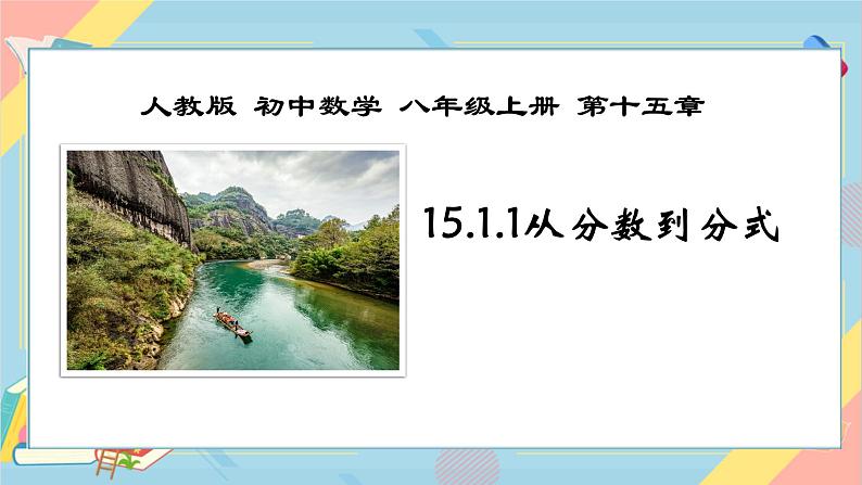 初中数学人教版八年级下册《15.1.1从分数到分式》课件第1页