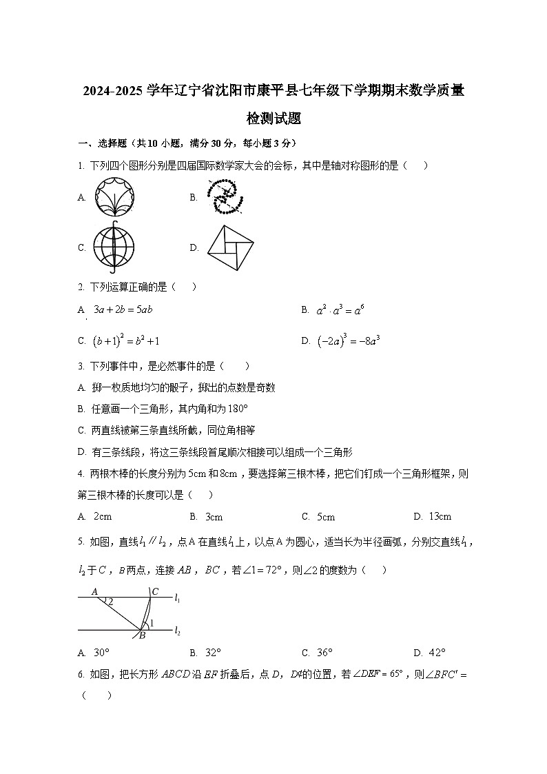 2024-2025学年辽宁省沈阳市康平县七年级下学期期末数学质量检测试题（含解析）第1页