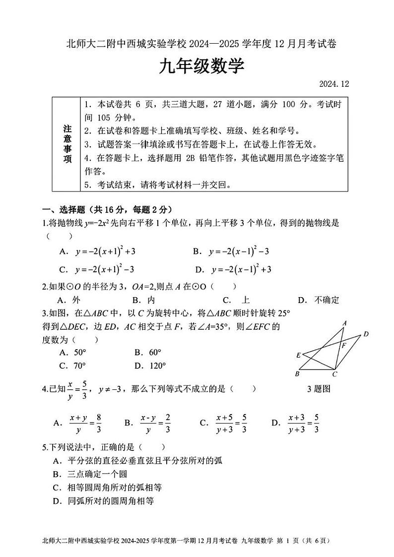 北京市西城区北京师范大学第二附属中学西城实验学校2024-2025学年九年级上学期12月月考数学试卷第1页