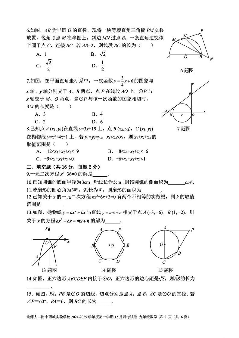 北京市西城区北京师范大学第二附属中学西城实验学校2024-2025学年九年级上学期12月月考数学试卷第2页