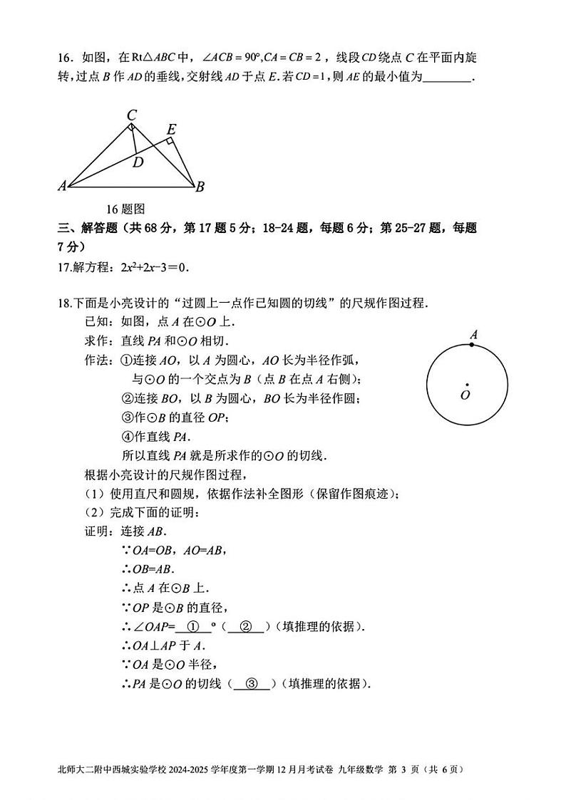北京市西城区北京师范大学第二附属中学西城实验学校2024-2025学年九年级上学期12月月考数学试卷第3页